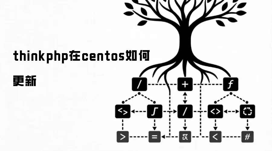thinkphp在centos如何更新