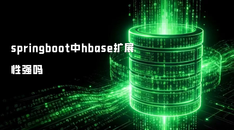 springboot中hbase扩展性强吗