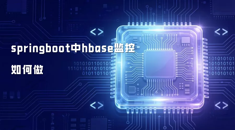 springboot中hbase监控如何做