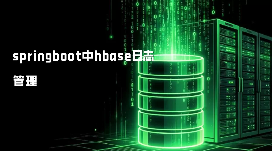 springboot中hbase日志管理