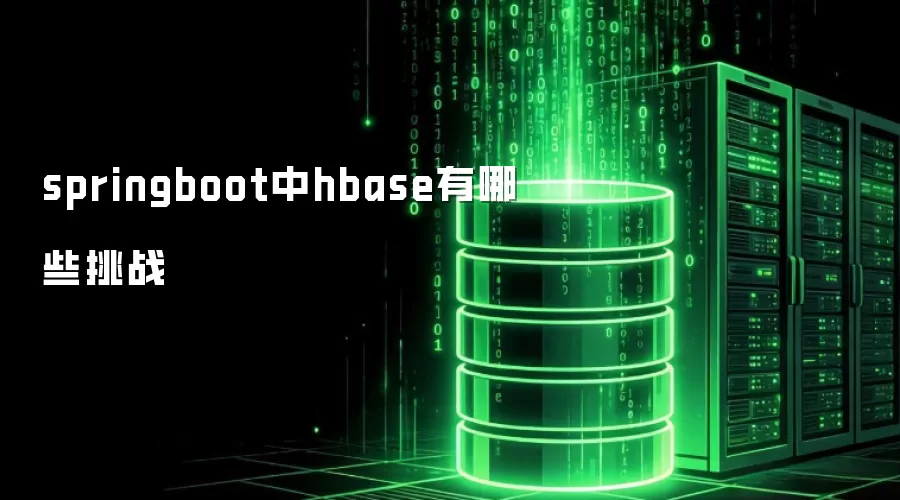 springboot中hbase有哪些挑战