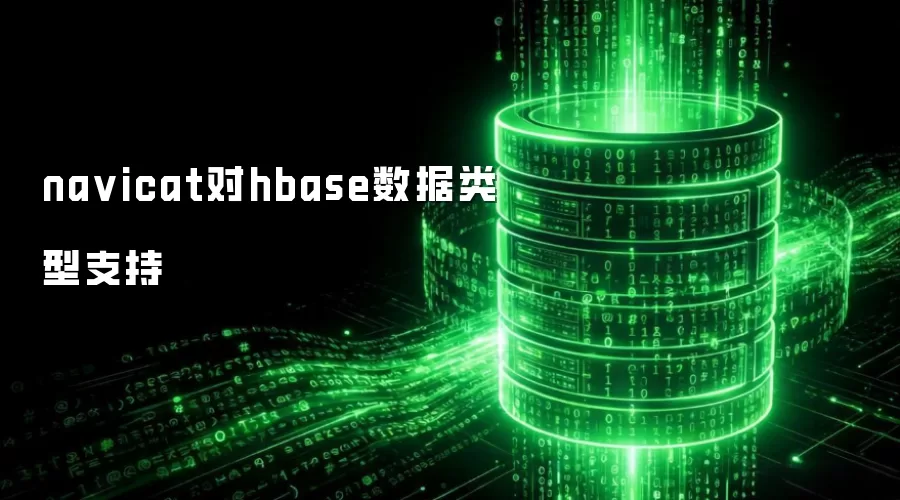 navicat对hbase数据类型支持