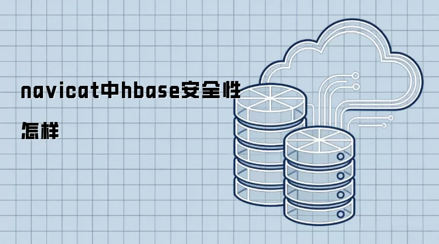 navicat中hbase安全性怎样