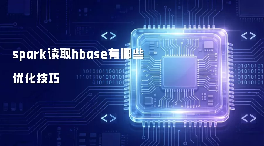 spark读取hbase有哪些优化实用技巧