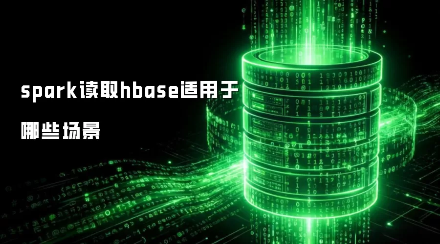 spark读取hbase适用于哪些场景