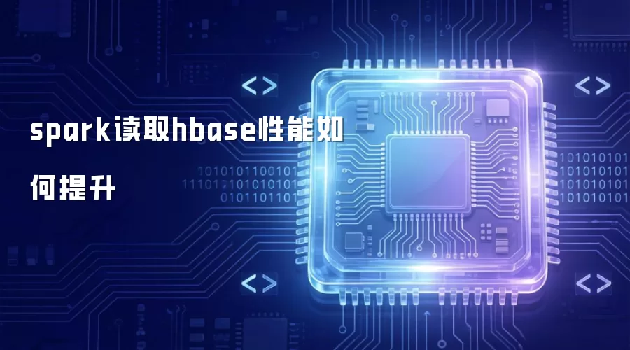 spark读取hbase性能如何提升
