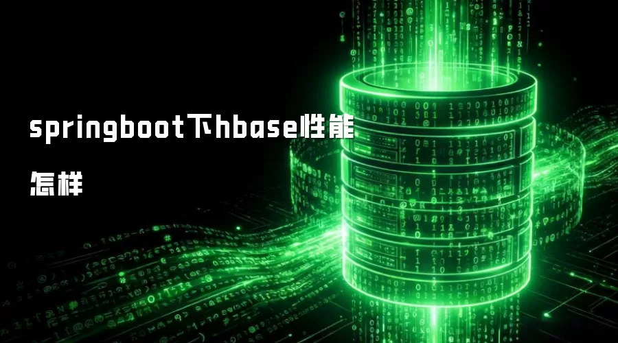 springboot下hbase性能怎样