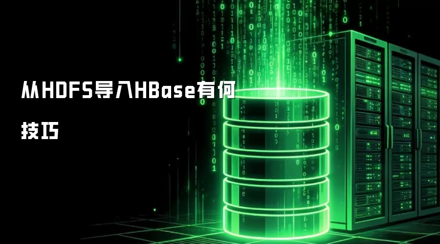 从HDFS导入HBase有何实用技巧