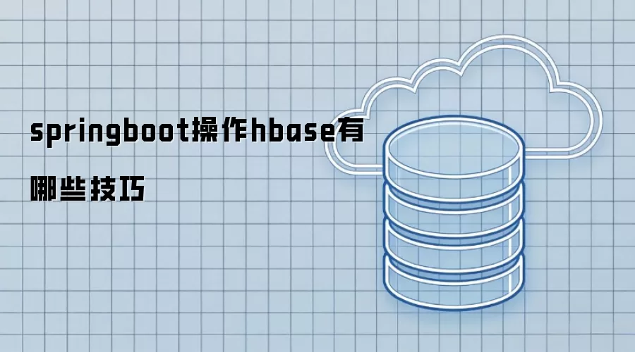 springboot操作hbase有哪些实用技巧
