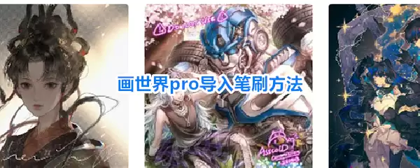 画世界pro导入笔刷做法