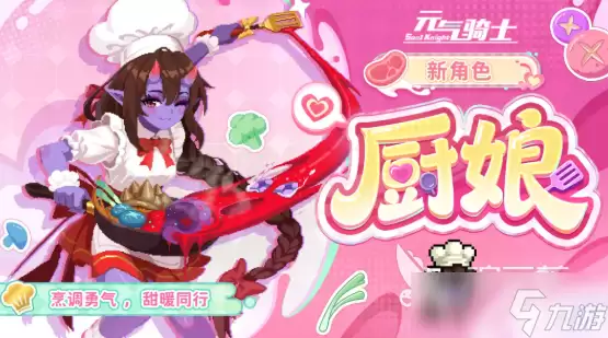 元气骑士厨娘分享 元气骑士厨娘如何