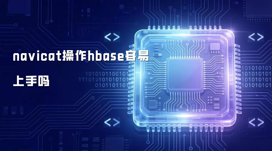 navicat操作hbase容易上手吗