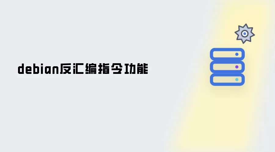 debian反汇编指令功能