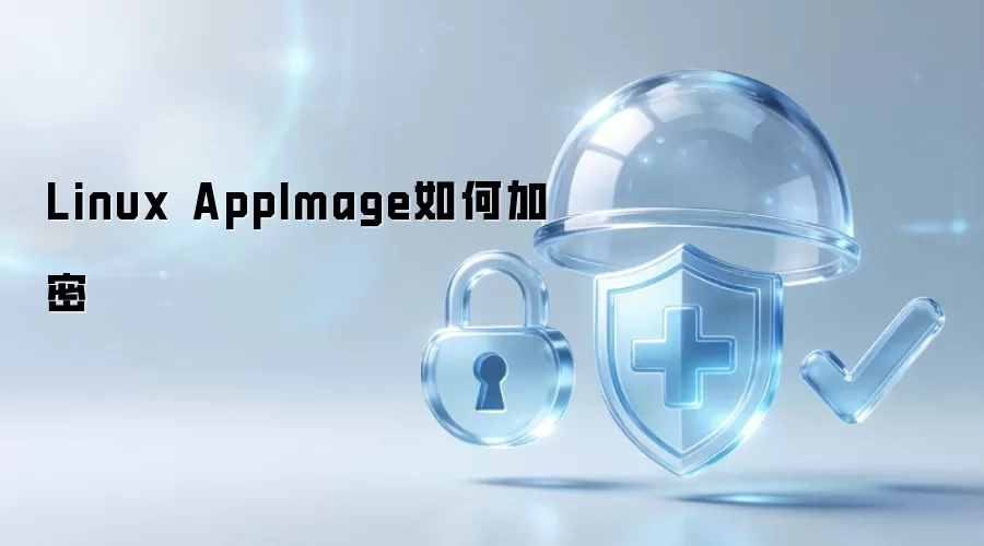 Linux AppImage如何加密