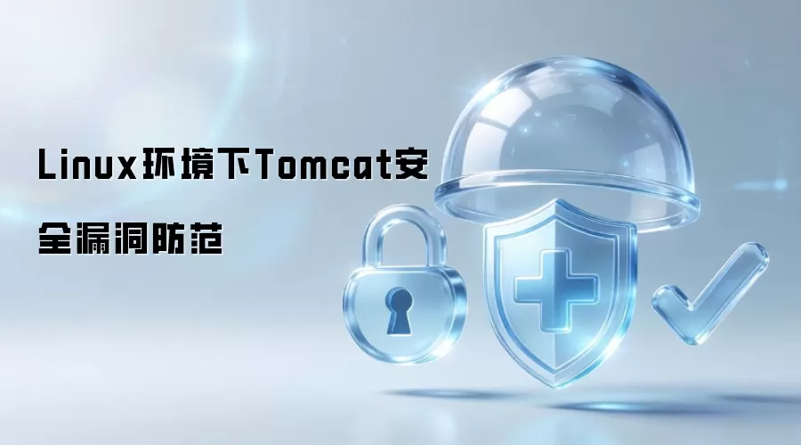 Linux环境下Tomcat安全漏洞防范