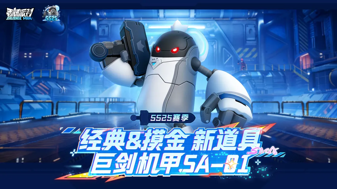 香肠派对巨剑机甲SA01强度解析  香肠派对巨剑机甲SA01实战表现与获取方式