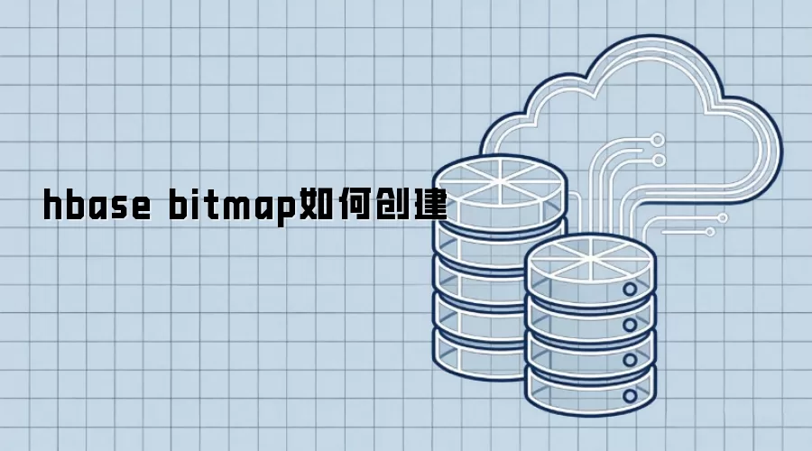 hbase bitmap如何创建
