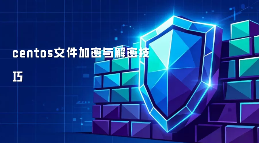 centos文件加密与解密实用技巧