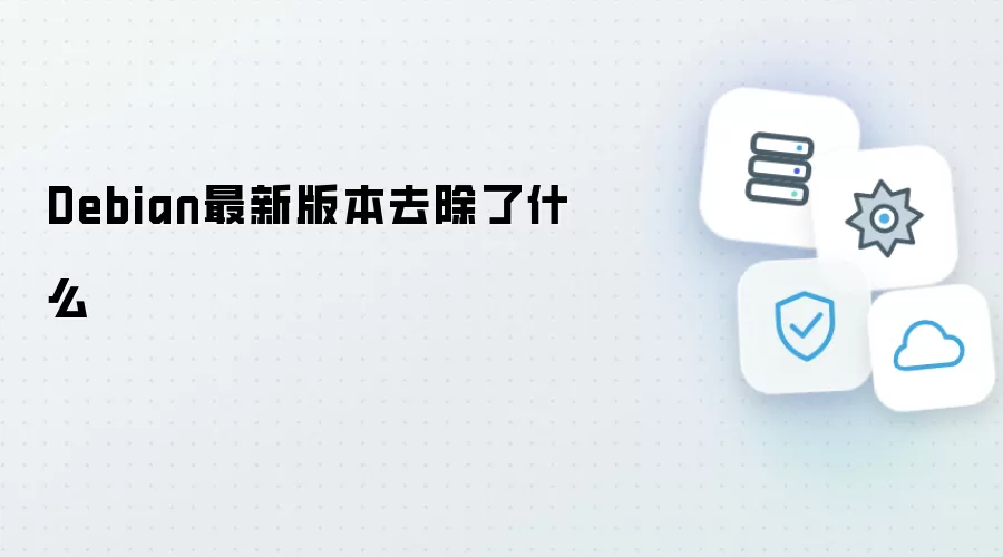 Debian最新版本去除了什么