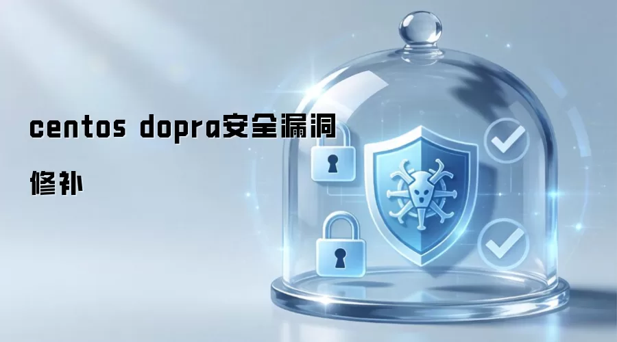 centos dopra安全漏洞修补