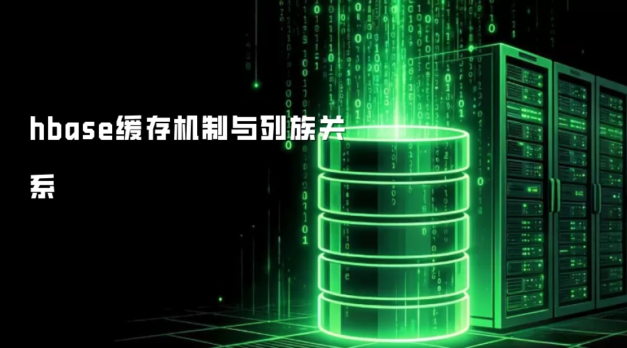 hbase缓存机制与列族关系