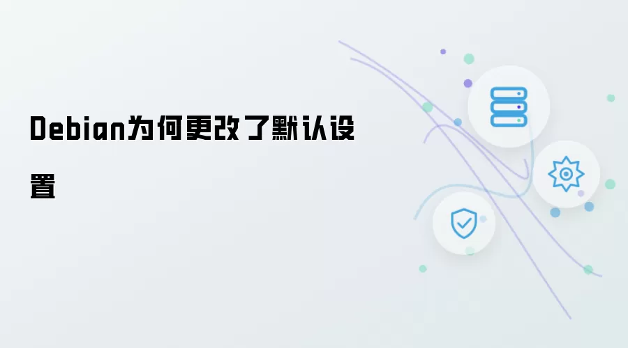 Debian为何更改了默认设置