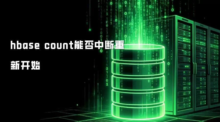 hbase count能否中断重新开始