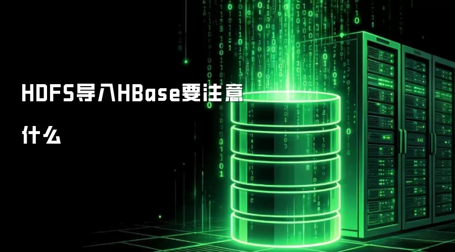 HDFS导入HBase要注意什么
