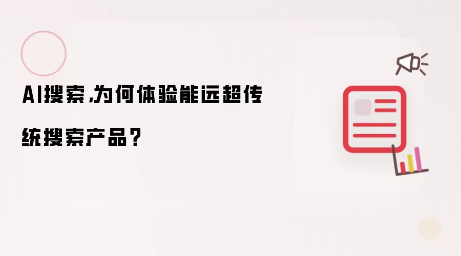AI搜索，为何体验能远超传统搜索产品？