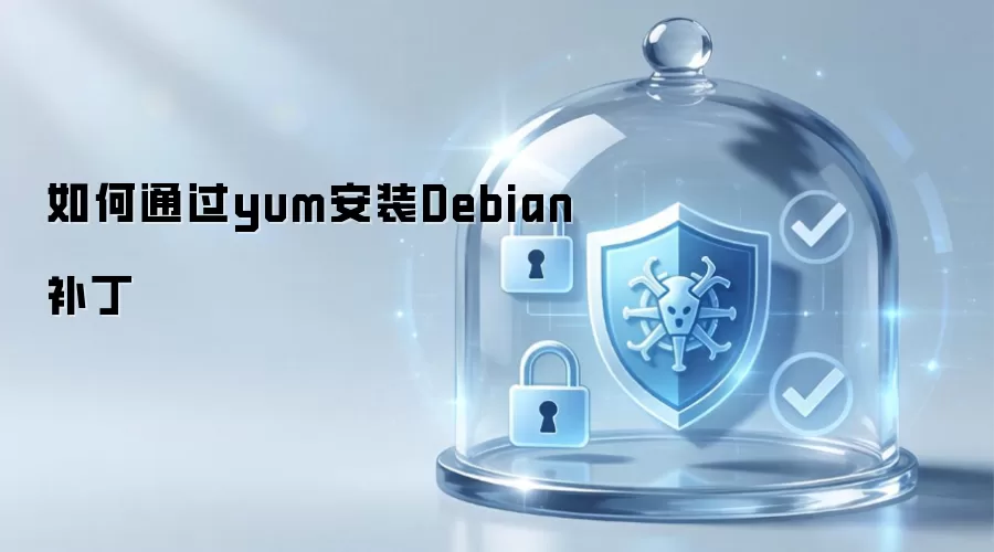 如何通过yum安装Debian补丁