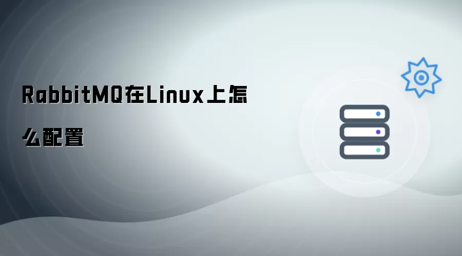 RabbitMQ在Linux上如何配置