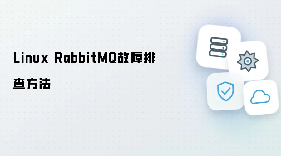 Linux RabbitMQ故障排查做法