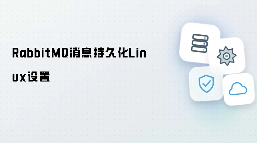 RabbitMQ消息持久化Linux设置