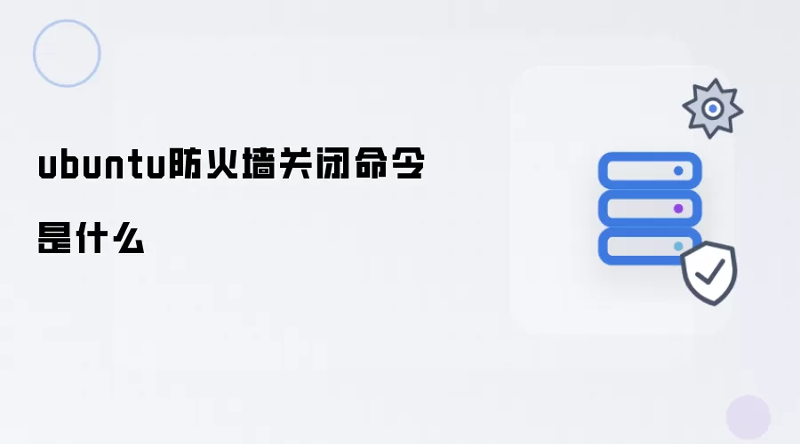 ubuntu防火墙关闭命令是什么
