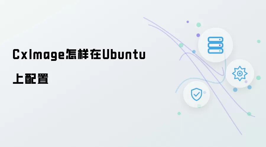 CxImage怎样在Ubuntu上配置