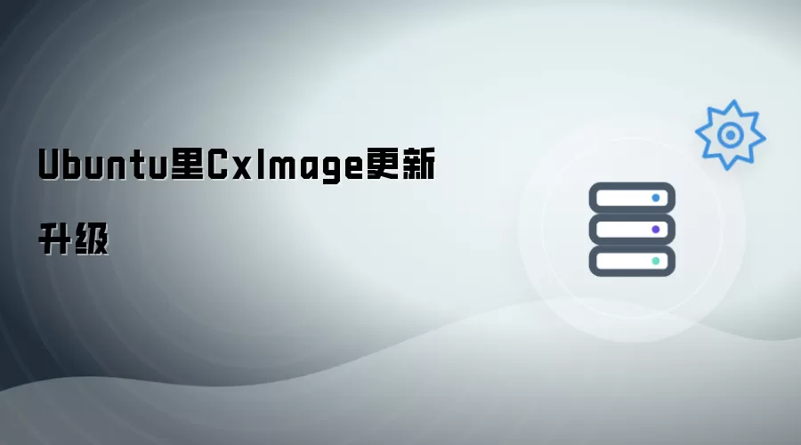 Ubuntu里CxImage更新升级
