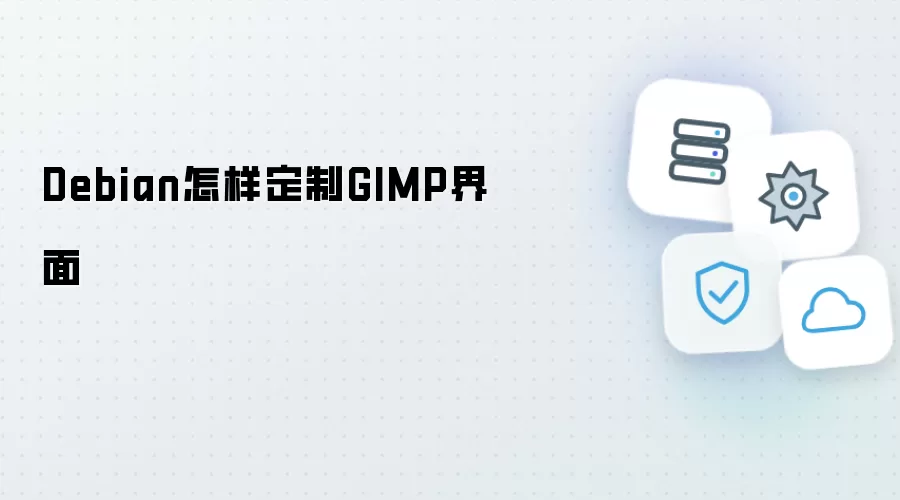 Debian怎样定制GIMP界面