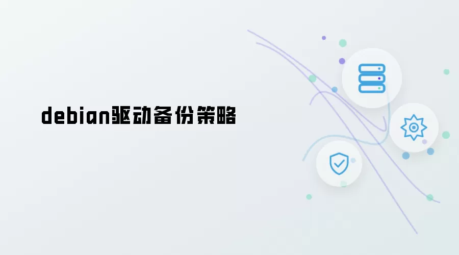 debian驱动备份策略