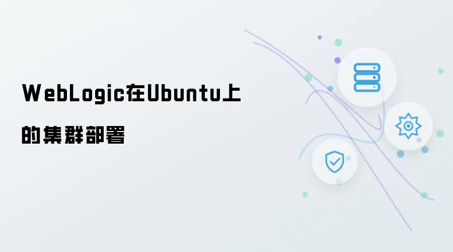 WebLogic在Ubuntu上的集群部署