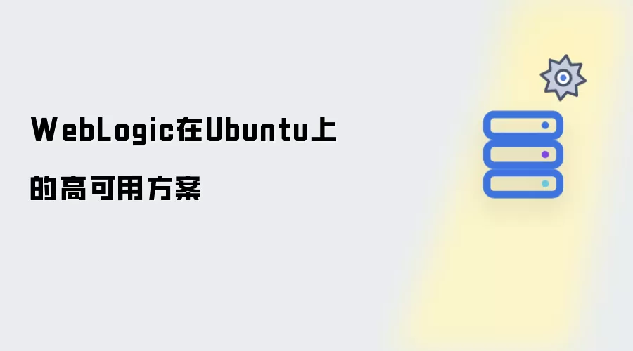 WebLogic在Ubuntu上的高可用方案