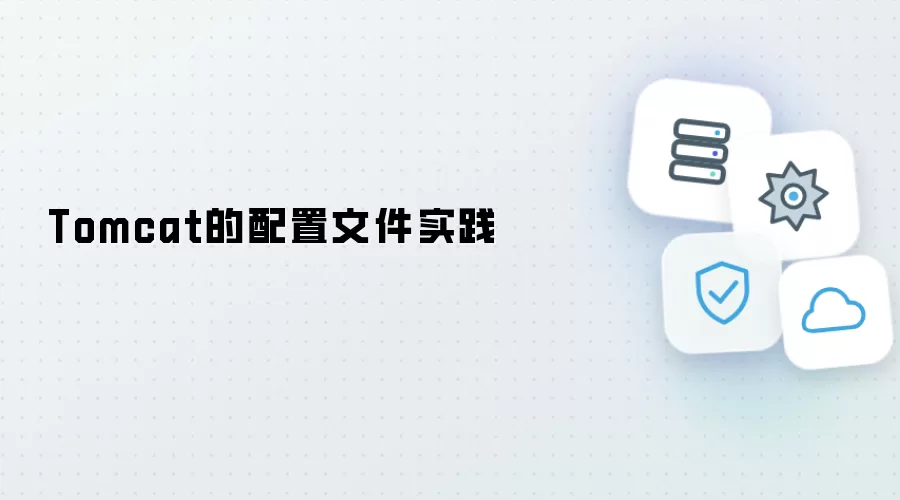 Tomcat的配置文件实践