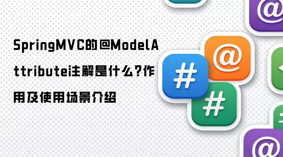 SpringMVC的@ModelAttribute注解是什么？作用及使用场景说明