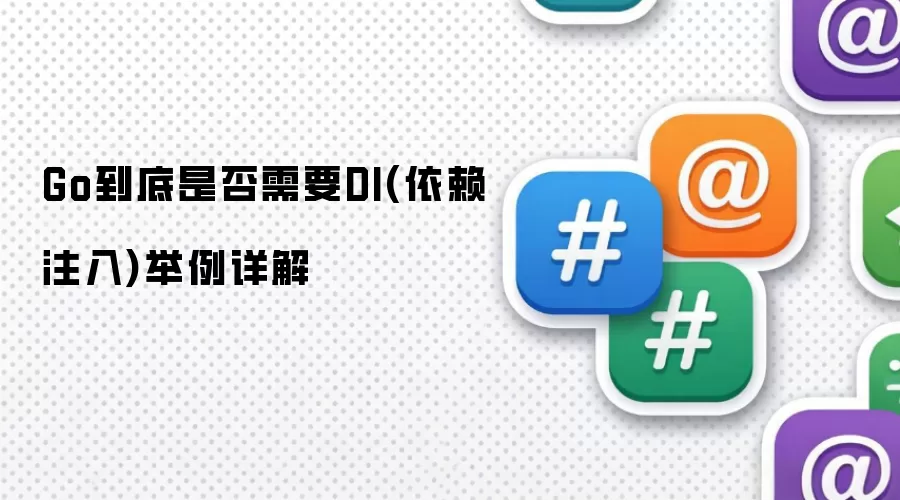 Go到底是否需要DI(依赖注入)举例详细说明