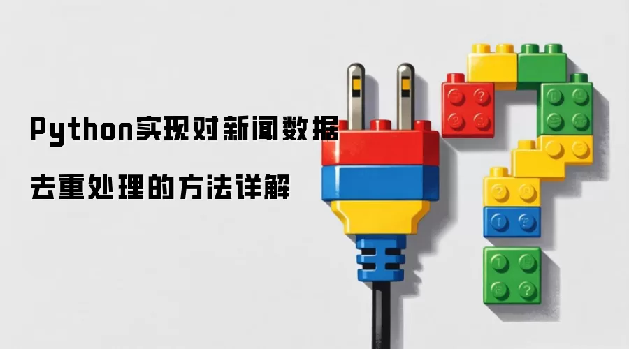 Python实现对新闻数据去重处理的方法详细说明