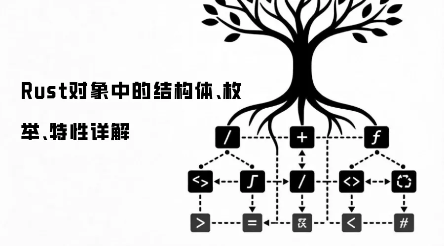 Rust对象中的结构体、枚举、特性详细说明