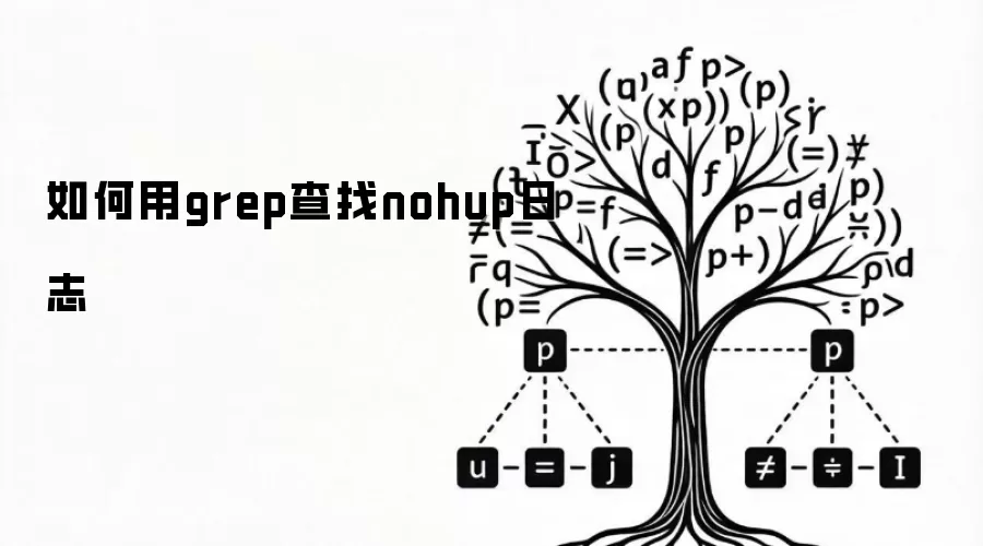 如何用grep查找nohup日志