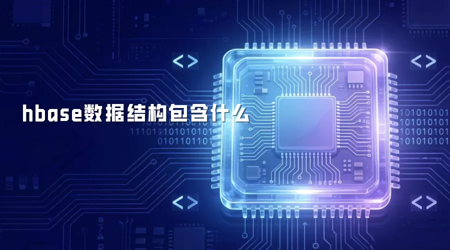 hbase数据结构包含什么
