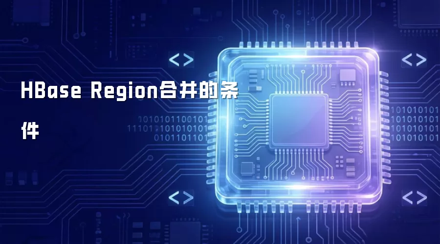 HBase Region合并的条件
