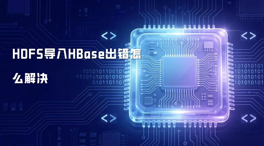 HDFS导入HBase出错如何解决