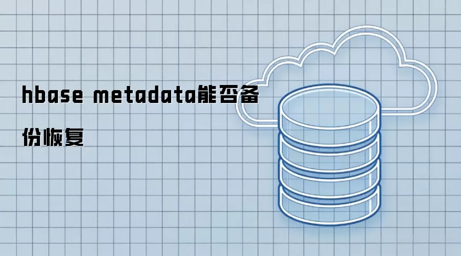 hbase metadata能否备份恢复
